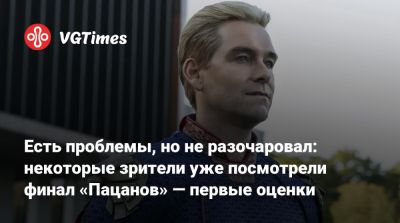 Эрик Крипке (Eric Kripke) - Есть проблемы, но не разочаровал: некоторые зрители уже посмотрели финал «Пацанов» — первые оценки - vgtimes.ru - Сша - Канада
