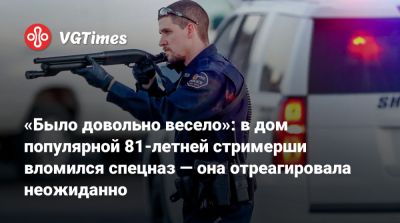 «Было довольно весело»: в дом популярной 81-летней стримерши вломился спецназ — она отреагировала неожиданно - vgtimes.ru - Сша - штат Аризона - штат Огайо
