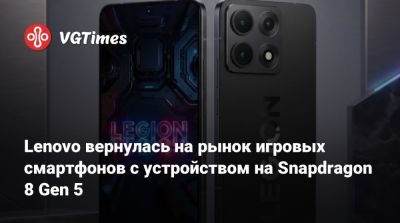 Lenovo вернулась на рынок игровых смартфонов с устройством на Snapdragon 8 Gen 5 - vgtimes.ru