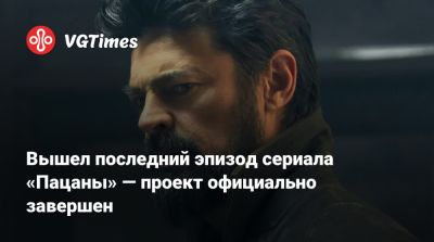 Эрик Крипке (Eric Kripke) - Вышел последний эпизод сериала «Пацаны» — проект официально завершен - vgtimes.ru - Сша - Канада