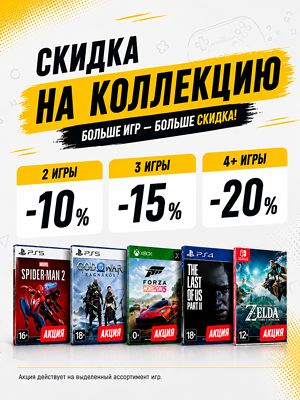 Акция GamePark: При покупке нескольких видеоигр – скидка до 20% в подарок! - 1c-interes.ru