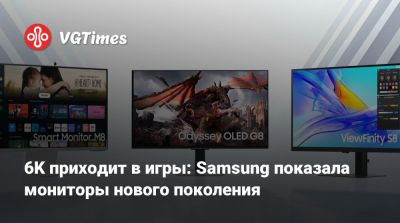 6K приходит в игры: Samsung показала мониторы нового поколения - vgtimes.ru
