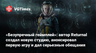Гарри Крюгер - «Безупречный геймплей»: автор Returnal создал новую студию, анонсировал первую игру и дал серьезные обещания - vgtimes.ru - Финляндия