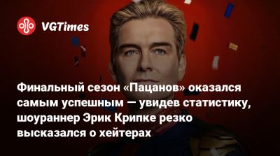 Эрик Крипке - Финальный сезон «Пацанов» оказался самым успешным — увидев статистику, шоураннер Эрик Крипке резко высказался о хейтерах - vgtimes.ru