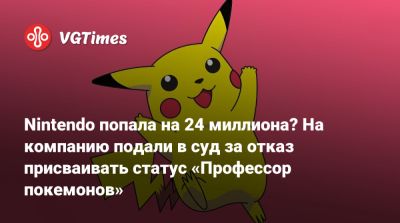 Nintendo попала на 24 миллиона? На компанию подали в суд за отказ присваивать статус «Профессор покемонов» - vgtimes.ru - Сша