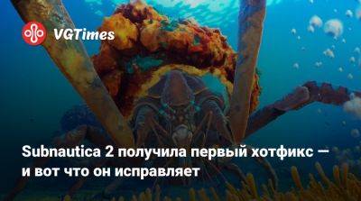 Subnautica 2 получила первый хотфикс — и вот что он исправляет - vgtimes.ru