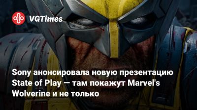 Sony анонсировала новую презентацию State of Play — там покажут Marvel's Wolverine и не только - vgtimes.ru