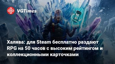 Для Steam бесплатно раздают RPG на 50 часов с гибкой прокачкой, высоким рейтингом и коллекционными карточками - vgtimes.ru - Россия