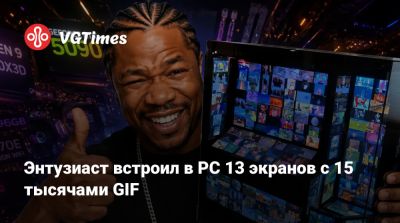 Энтузиаст встроил в PC 13 экранов с 15 тысячами GIF - vgtimes.ru
