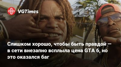 Слишком хорошо, чтобы быть правдой — в сети внезапно всплыла цена GTA 6, но это оказался баг - vgtimes.ru