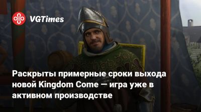 Раскрыты примерные сроки выхода новой Kingdom Come — игра уже в активном производстве - vgtimes.ru