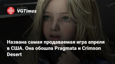 Названа самая продаваемая игра апреля в США. Она обошла Pragmata и Crimson Desert - vgtimes.ru - Сша