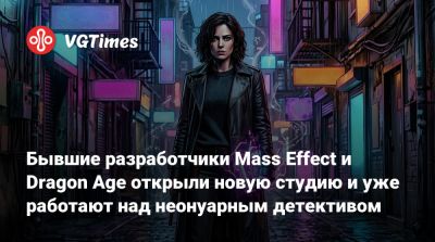 Бывшие разработчики Mass Effect и Dragon Age открыли новую студию и уже работают над неонуарным детективом - vgtimes.ru - Канада