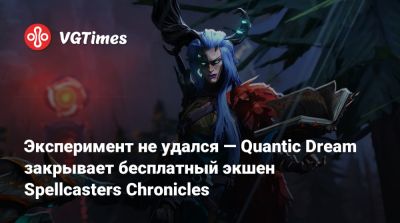 Эксперимент не удался — Quantic Dream закрывает бесплатный экшен Spellcasters Chronicles - vgtimes.ru