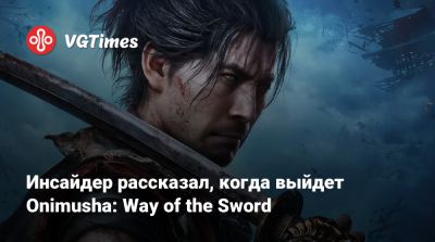 Инсайдер рассказал, когда выйдет Onimusha: Way of the Sword - vgtimes.ru
