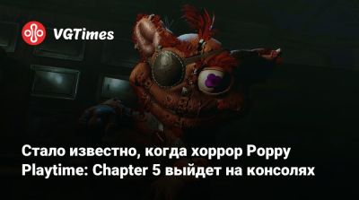 Стало известно, когда хоррор Poppy Playtime: Chapter 5 выйдет на консолях - vgtimes.ru