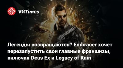 Ларс Вингефорс (Lars Wingefors) - Легенды возвращаются? Embracer хочет перезапустить свои главные франшизы, включая Deus Ex и Legacy of Kain - vgtimes.ru