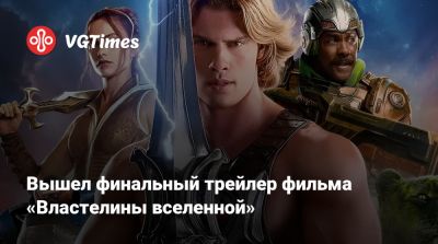 Идрис Эльба (Idris Elba) - Джаред Лето (Jared Leto) - Вышел финальный трейлер фильма «Властелины вселенной» - vgtimes.ru - штат Мэн - county Riley - Charlotte