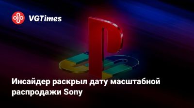 Инсайдер раскрыл дату масштабной распродажи Sony - vgtimes.ru