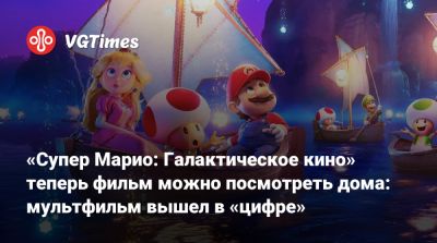 «Супер Марио: Галактическое кино» теперь можно посмотреть дома: мультфильм вышел в «цифре» - vgtimes.ru