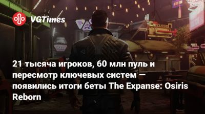 21 тысяча игроков, 60 млн пуль и пересмотр ключевых систем — появились итоги беты The Expanse: Osiris Reborn - vgtimes.ru