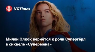 Изабела Мерсед (Isabela Merced) - Джон Стюарт - Гай Гарднер - Николас Холт (Nicholas Hoult) - Милли Олкок вернётся к роли Супергёрл в сиквеле «Супермена» - vgtimes.ru - Австралия