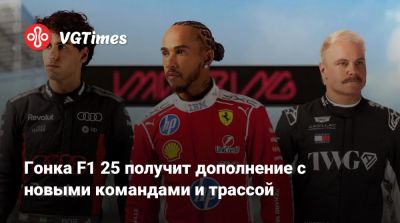 Гонка F1 25 получит дополнение с новыми командами и трассой - vgtimes.ru - Мадрид