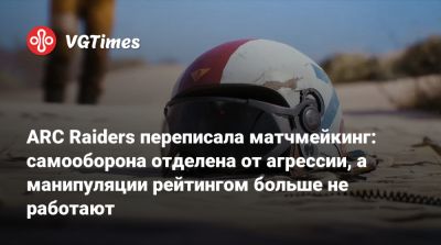 ARC Raiders переписала матчмейкинг: самооборона отделена от агрессии, а манипуляции рейтингом больше не работают - vgtimes.ru