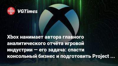 Филипп Спенсер (Phil Spencer) - Xbox нанимает автора главного аналитического отчёта игровой индустрии — его задача: спасти консольный бизнес и подготовить Project Helix - vgtimes.ru