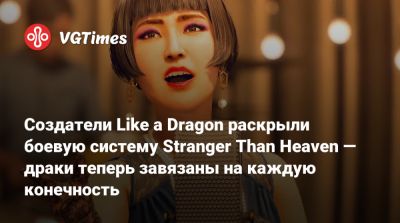 Создатели Like a Dragon раскрыли боевую систему Stranger Than Heaven — драки теперь завязаны на каждую конечность - vgtimes.ru - Сша - Япония