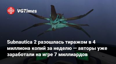 Subnautica 2 разошлась тиражом в 4 миллиона копий за неделю — авторы уже заработали на игре 7 миллиардов - vgtimes.ru