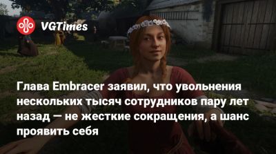 Ларс Вингефорс (Lars Wingefors) - Глава Embracer заявил, что увольнения нескольких тысяч сотрудников пару лет назад — не жесткие сокращения, а шанс проявить себя - vgtimes.ru