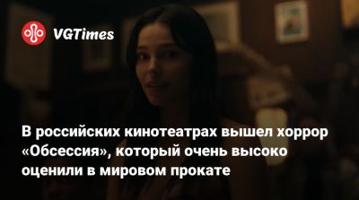 В российских кинотеатрах вышел хоррор «Обсессия», который очень высоко оценили в мировом прокате - vgtimes.ru - Россия - Москва