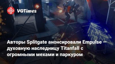 Томас Хендерсон (Tom Henderson) - Авторы Splitgate анонсировали Empulse — духовную наследницу Titanfall с огромными мехами и паркуром - vgtimes.ru