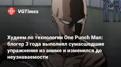 Худеем по технологии One Punch Man: блогер 3 года выполнял сумасшедшие упражнения из аниме и изменился до неузнаваемости - vgtimes.ru