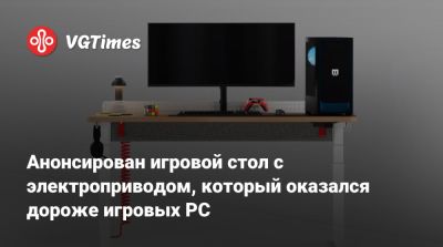 Анонсирован игровой стол с электроприводом, который оказался дороже игровых PC - vgtimes.ru - Сша