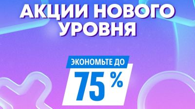 В PS Store продолжается распродажа "Акции нового уровня" - предложения актуальны до 25 мая - playground.ru - Турция