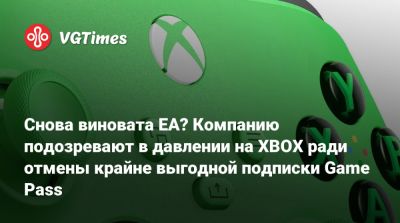 Джез Корден (Jez Corden) - Game Pass - Снова виновата EA? Компанию подозревают в давлении на XBOX ради отмены крайне выгодной подписки Game Pass - vgtimes.ru
