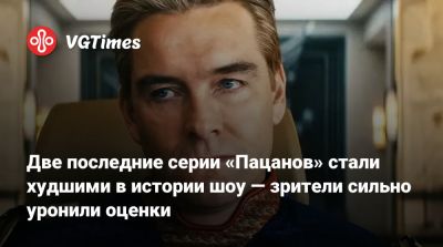 Эрик Крипке - Эрик Крипке (Eric Kripke) - Две последние серии «Пацанов» стали худшими в истории шоу — зрители сильно уронили оценки - vgtimes.ru