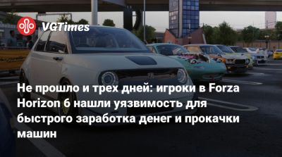 Не прошло и трех дней: игроки в Forza Horizon 6 нашли уязвимость для быстрого заработка денег и прокачки машин - vgtimes.ru