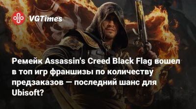 Фредерик Дюге (Frederick Duguet) - Ремейк Assassin's Creed Black Flag вошел в топ игр франшизы по количеству предзаказов — последний шанс для Ubisoft? - vgtimes.ru