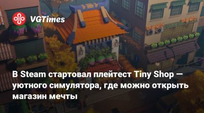 В Steam стартовал плейтест Tiny Shop — уютного симулятора, где можно открыть магазин мечты - vgtimes.ru