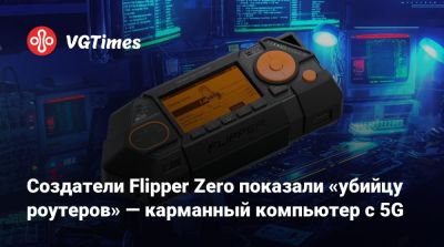 Создатели Flipper Zero показали «убийцу роутеров» — карманный компьютер с 5G - vgtimes.ru - Мали
