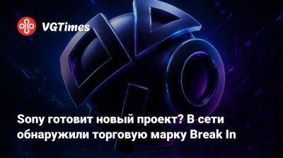 Sony готовит новый проект? В сети обнаружили торговую марку Break In - vgtimes.ru - Сша