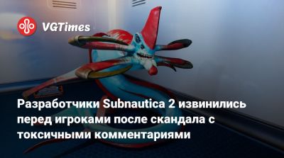 Разработчики Subnautica 2 извинились перед игроками после скандала с токсичными комментариями - vgtimes.ru