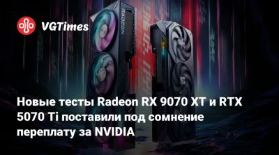 Новые тесты Radeon RX 9070 XT и RTX 5070 Ti поставили под сомнение переплату за NVIDIA - vgtimes.ru - state Indiana