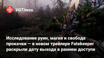 Исследование руин, магия и свобода прокачки — в новом трейлере Fatekeeper раскрыли дату выхода в раннем доступе - vgtimes.ru