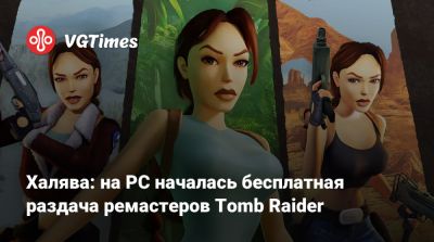 Халява: на PC началась бесплатная раздача ремастеров Tomb Raider - vgtimes.ru - Бермуды