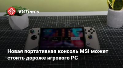 Новая портативная консоль MSI может стоить дороже игрового PC - vgtimes.ru - Австралия