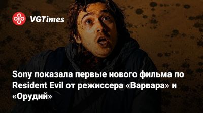 Зак Креггер - Sony показала первые нового фильма по Resident Evil от режиссера «Варвара» и «Орудий» - vgtimes.ru